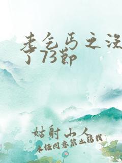 老乞丐之没完没了73节