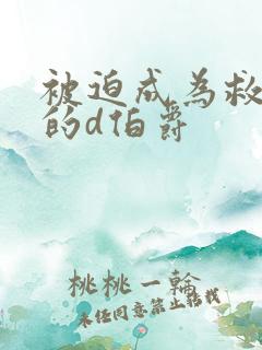 被迫成为救世主的d伯爵