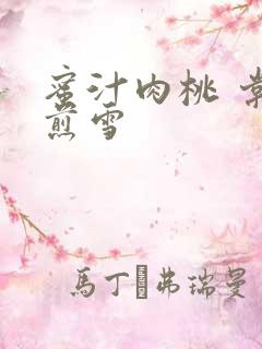 蜜汁肉桃 棠梨煎雪