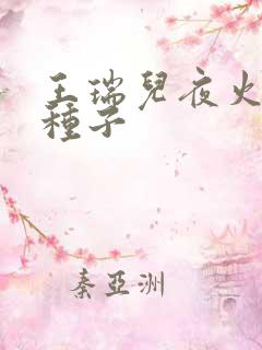 王瑞儿夜火全套种子