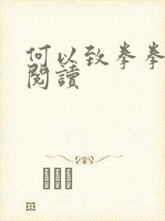 何以致拳拳全文阅读