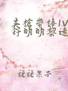 夹枪带棒1V2舒明明黎远荣