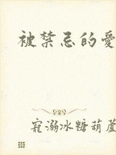 被禁忌的爱情