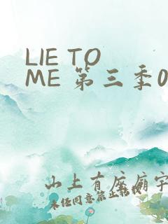 LIE TO ME 第三季02
