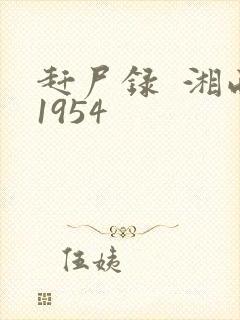 赶尸录  湘西1954