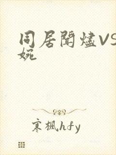 同居闻烬VS蒋婉