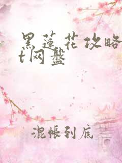 黑莲花攻略txt网盘