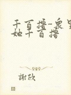 千百撸-众里寻她千百撸