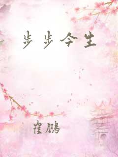 步步今生