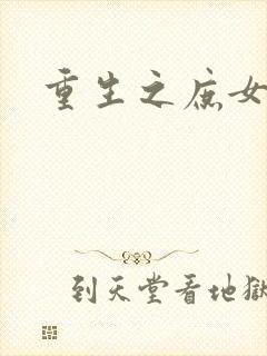 重生之庶女心计