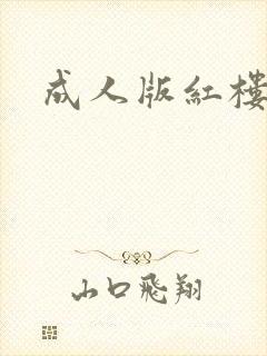 成人版红楼梦
