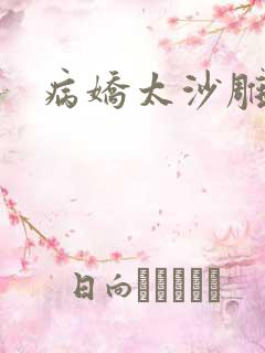 病娇太沙雕