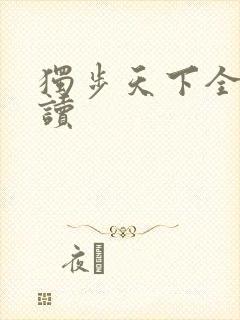 独步天下全文阅读