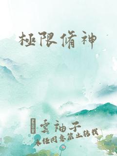极限修神