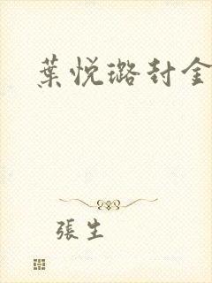 叶悦璐封金小说