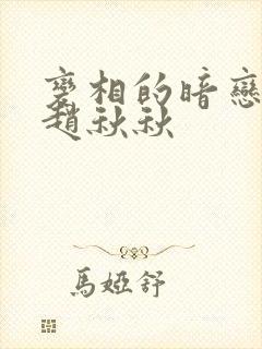 变相的暗恋小说赵秋秋