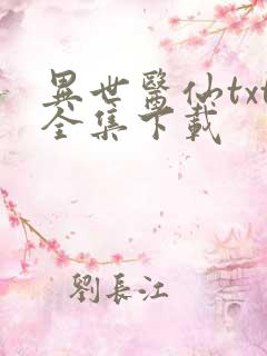 异世医仙txt全集下载