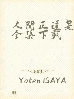 人间正道是沧桑全集下载