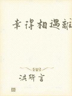 幸得相遇离婚时