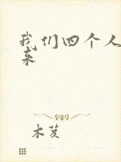 我们四个人换着来