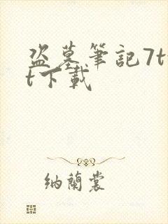 盗墓笔记7txt下载