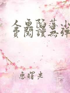 人鱼陷落小说免费阅读无弹窗笔趣在线