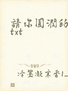 请你圆润的离开txt