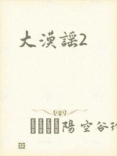 大漠谣2