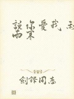 说你爱我 秋夜雨寒