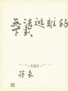 无法逃离的背叛下载