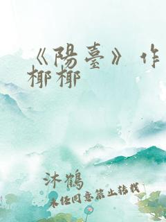 《阳台》作者:椰椰