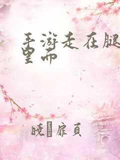 手游走在腿的最里面