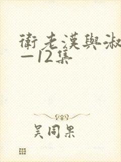 卫老汉与淑蓉8—12集