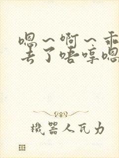 嗯～啊～乖～进去了唔哼嗯哈