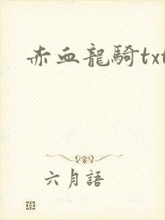 赤血龙骑txt