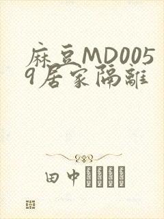 麻豆MD0059居家隔离