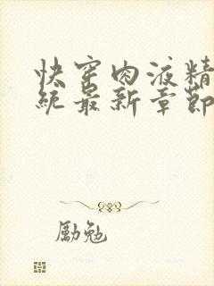 快穿肉液精华系统最新章节