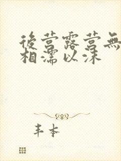 后营露营无增减相濡以沫