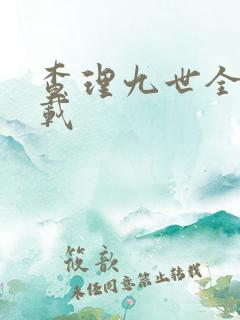 查理九世全集下载