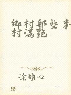 乡村那些事儿乡村满艳