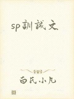sp训诫文