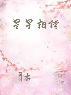 星星相错