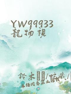 YW99933龙物视