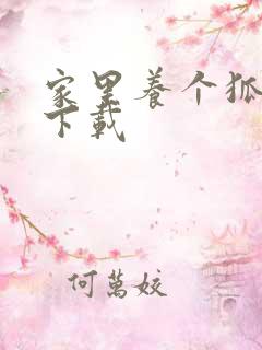 家里养个狐狸精下载