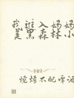 我进入妈妈的肥美黑森林小说