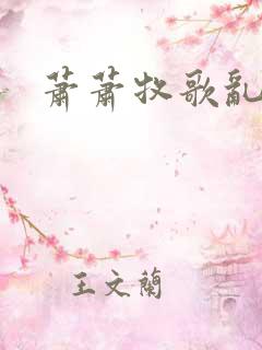 萧萧牧歌乱诗语