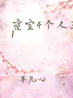 寝室4个人三个1