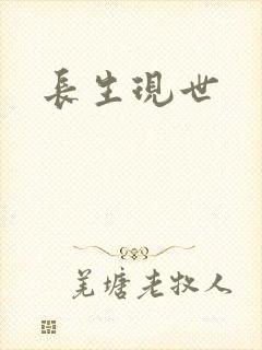 长生现世