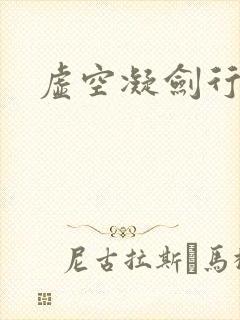 虚空凝剑行下载