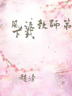 风流教师第二部下载